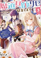 魔道具師リゼ、開業します 3 ~姉の代わりに魔道具を作っていたわたし、倒れたところを氷の公爵さまに保護されました~【電子書籍限定書き下ろしSS付き】