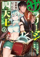 サラリーマンが異世界に行ったら四天王になった話 2