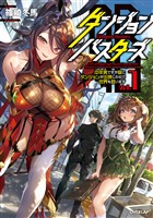 【期間限定 試し読み増量版】ダンジョン・バスターズ 1 ~中年男ですが庭にダンジョンが出現したので世界を救います~