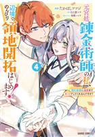 元宮廷錬金術師の私、辺境でのんびり領地開拓はじめます！ 4　～婚約破棄に追放までセットでしてくれるんですか？～