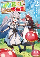 田舎暮らしの吸血鬼（ヴァンパイア） 2　～ラストダンジョン前の村に生まれた転生吸血鬼さんの気ままな異世界スローライフ～