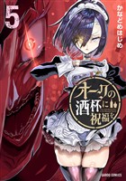 オークの酒杯に祝福を 5