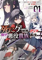 【期間限定　試し読み増量版】死にゲー世界をクリアしたら別ゲー悪役貴族に転生しました 1　～前世のチートと不死身の身体で、好き勝手生きます～