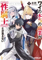 ワイの本当の職業が【性騎士】とか言えない 1