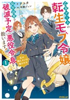 【期間限定　試し読み増量版】乙女ゲームの転生モブ令嬢、原作改変で破滅予定の悪役令息を救います！1　～私の推しメンは噛ませ犬～【電子書籍限定書き下ろしSS付き】