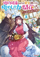 大衆食堂悪役令嬢 3　～婚約破棄されたので食堂を開いたら癒やしの力が開花しました～