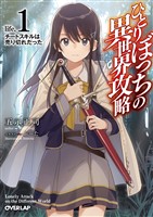 【期間限定　無料お試し版】ひとりぼっちの異世界攻略　life.1　チートスキルは売り切れだった