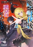 魔王討伐後の世界に勇者なんていない 2
