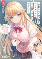 【期間限定 無料お試し版】一生働きたくない俺が、クラスメイトの大人気アイドルに懐かれたら 1 腹ぺこ美少女との半同棲生活が始まりました