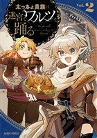 太っちょ貴族は迷宮でワルツを踊る 2