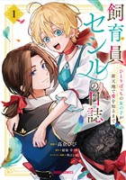 飼育員セシルの日誌 1　～ひとりぼっちの女の子が新天地で愛を知るまで～