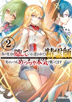 真の実力を隠していると思われてる精霊師、実はいつもめっちゃ本気で戦ってます 2