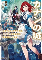 カナンの城 ~亡国の王女と世界の秘宝、それを巡る最強盗賊団と覇権国家の大活劇~