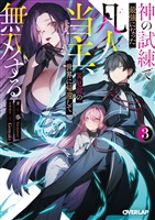 神の試練で最強になった凡人当主、災厄前の世界に帰還して無双する 3