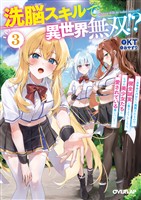 洗脳スキルで異世界無双！？ 3　～スキルがバレたら処刑されるので健全誠実に生きようとしたら、なぜか美少女たちに愛されている件について～