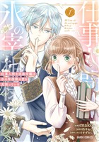 【期間限定　試し読み増量版】仕事人間な伯爵令嬢は氷の宰相様の愛を見誤っている 1