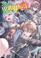 アルドの異世界転生 3