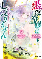 悪役令嬢はしゃべりません 5.綻んだ封印と竜鱗の駒