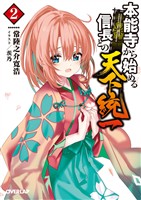 【期間限定　無料お試し版】本能寺から始める信長との天下統一 2