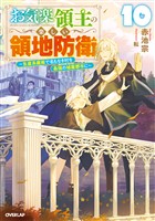 お気楽領主の楽しい領地防衛 10 ~生産系魔術で名もなき村を最強の城塞都市に~