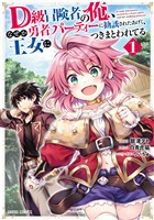 【期間限定　無料お試し版】D級冒険者の俺、なぜか勇者パーティーに勧誘されたあげく、王女につきまとわれてる 1