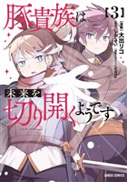 豚貴族は未来を切り開くようです 3