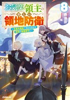 お気楽領主の楽しい領地防衛 8　～生産系魔術で名もなき村を最強の城塞都市に～