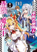 【期間限定　試し読み増量版】ただの平民の使用人、実は最強の魔法士 1　～真の実力がバレた結果、姫様たちが離してくれない～