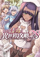 ひとりぼっちの異世界攻略 28