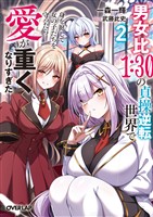男女比１：３０の貞操逆転世界で身を挺して女の子たちを守ったら愛が重くなりすぎた 2