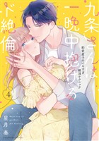 九条さんは一晩中抱けるド絶倫～豹変男子のイキすぎ絶頂テクニック【単行本版】（4）【電子限定描き下ろし漫画付き】