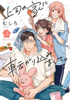 上司の家に転がり込みまして。 3