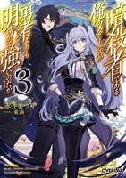 暗殺者である俺のステータスが勇者よりも明らかに強いのだが 3