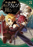 太っちょ貴族は迷宮でワルツを踊る 3