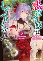 悪役令嬢はしゃべりません 6.止まらぬ滑車と偽りの王
