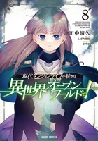 現代ダンジョンライフの続きは異世界オープンワールドで！ 8