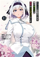 Sランク冒険者である俺の娘たちは重度のファザコンでした 11