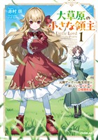 【期間限定 試し読み増量版】大草原の小さな領主 1 ~元廃ゲーマーな転生幼女の楽しいハードモード辺境開拓記~