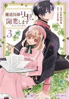 魔道具師リゼ、開業します 3