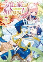 二度と家には帰りません！7