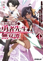 異世界帰りの勇者先生の無双譚 4　～教え子たちが化物や宇宙人や謎の組織と戦ってる件～