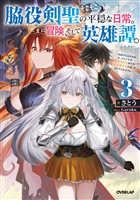 脇役剣聖のそこそこ平穏な日常。たまに冒険、そして英雄譚。 3　～自称やる気ゼロのおっさんですが、レアスキル持ちの美少女たちが放っておいてくれません～