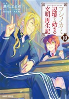 フシノカミ 10　～辺境から始める文明再生記～