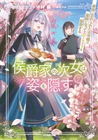 侯爵家の次女は姿を隠す 7　～家族に忘れられた元令嬢は、薬師となってスローライフを謳歌する～