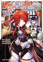 D級冒険者の俺、なぜか勇者パーティーに勧誘されたあげく、王女につきまとわれてる 7