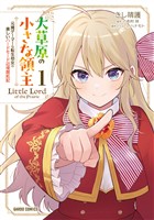 【期間限定　試し読み増量版】大草原の小さな領主 1　～元廃ゲーマーな転生幼女の楽しいハードモード辺境開拓記～