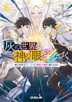 灰の世界は神の眼で彩づく 4　～俺だけ見えるステータスで、最弱から最強へ駆け上がる～