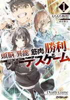 頭脳と異能に筋肉で勝利するデスゲーム 1