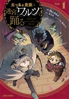 【期間限定　無料お試し版】太っちょ貴族は迷宮でワルツを踊る 1
