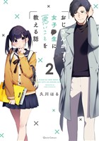 おじさんが女子●生に悪いことを教える話 2